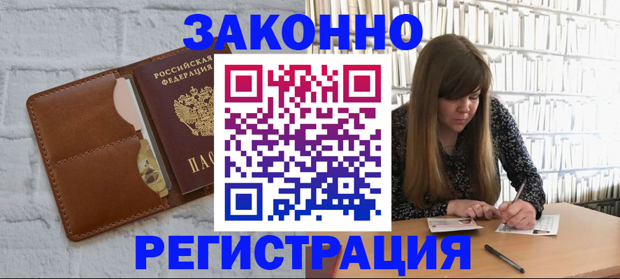 временная регистрация законно в Щучье